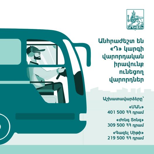 «Երևանի ավտոբուս» ՓԲԸ-ին անհրաժեշտ են «Դ» կարգի վարորդական իրավունք ունեցող վարորդներ