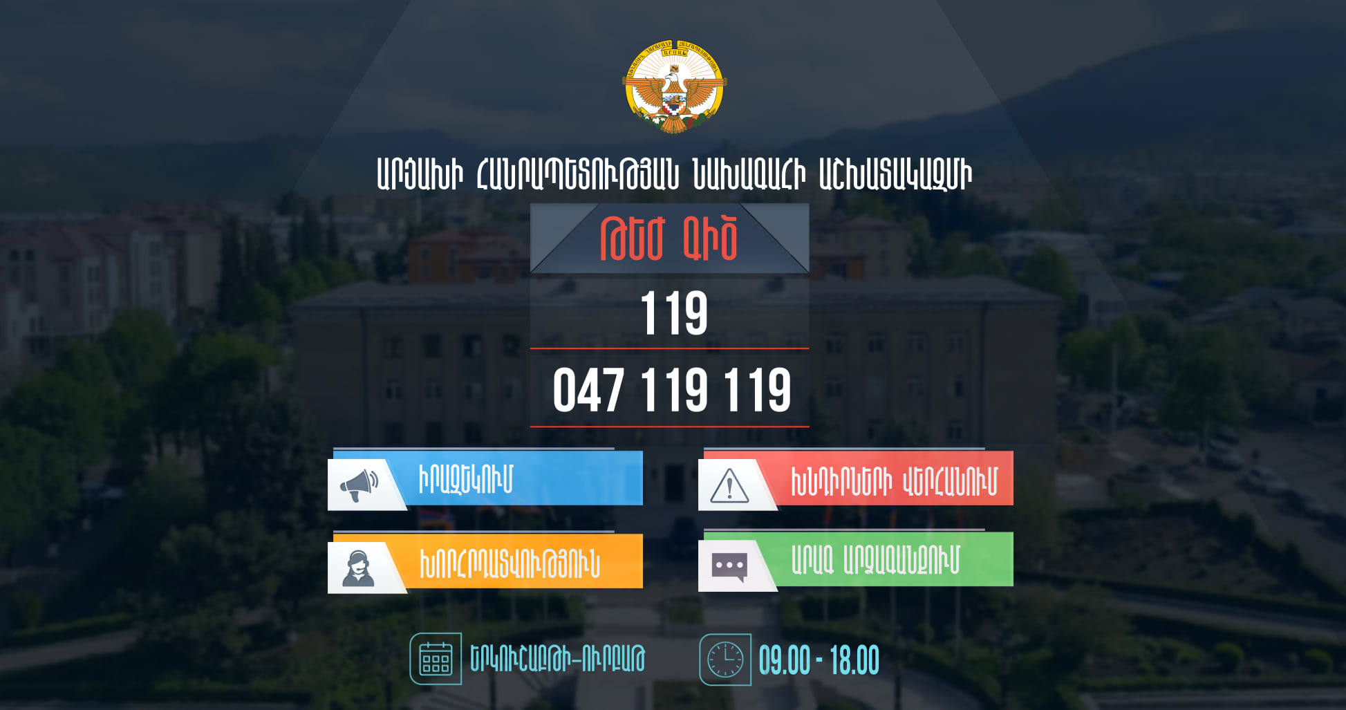ԱՀ նախագահի աշխատակազմում գործարկվել է արագ արձագանքման թեժ գիծ. Արայիկ Հարությունյան