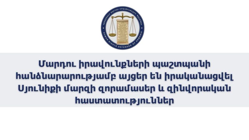 ՄԻՊ-ի հանձնարարությամբ այցեր են իրականացվել Սյունիքի մարզի զորամասեր