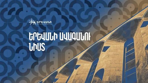 Երևանի ավագանու նիստը. ուղիղ