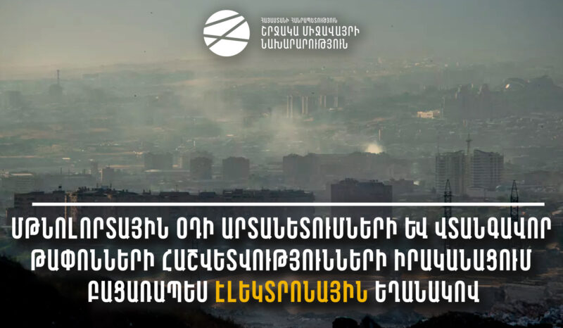 Մթնոլորտային օդի վտանգավոր թափոնների հաշվետվություններն իրականացվում են էլեկտրոնային եղանակով