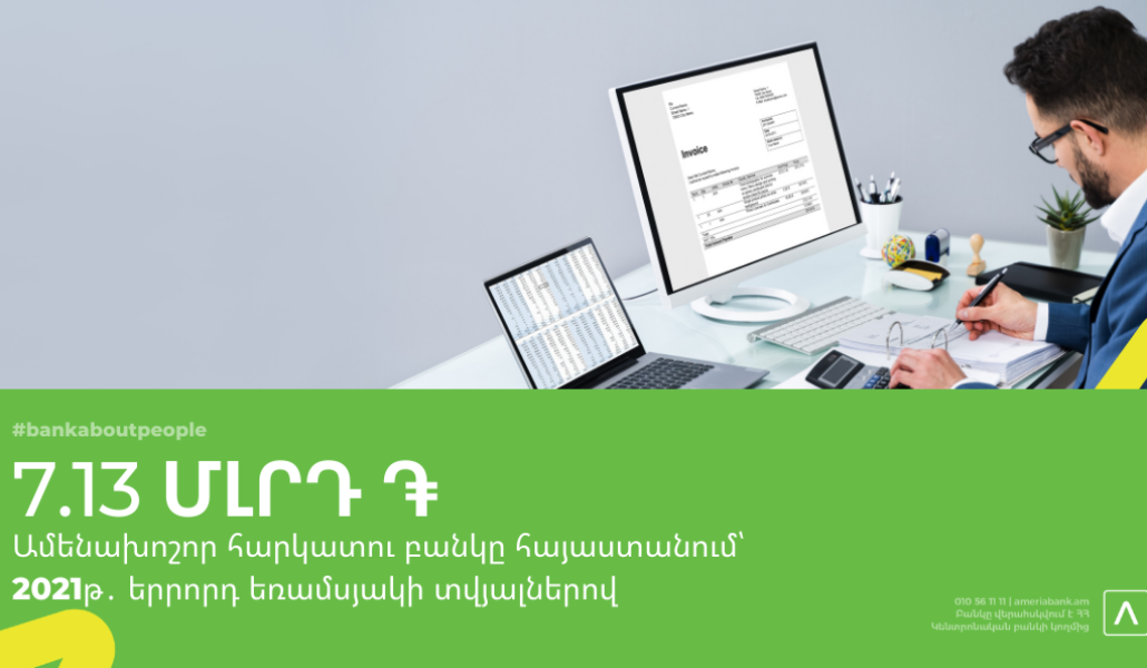ՀՀ բանկային համակարգի ամենախոշոր հարկատուն Ամերիաբանկն է՝ 2021 թվականի երրորդ եռամսյակի տվյալներով