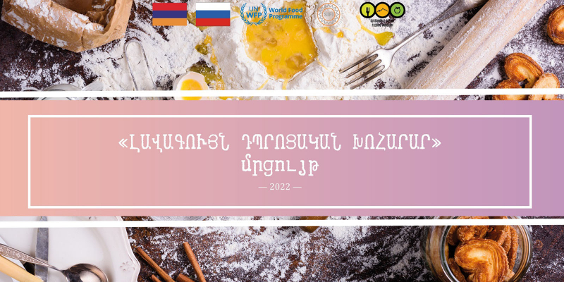 Մեկնարկում է «Լավագույն դպրոցական խոհարար» մրցույթը. ԿԳՄՍՆ