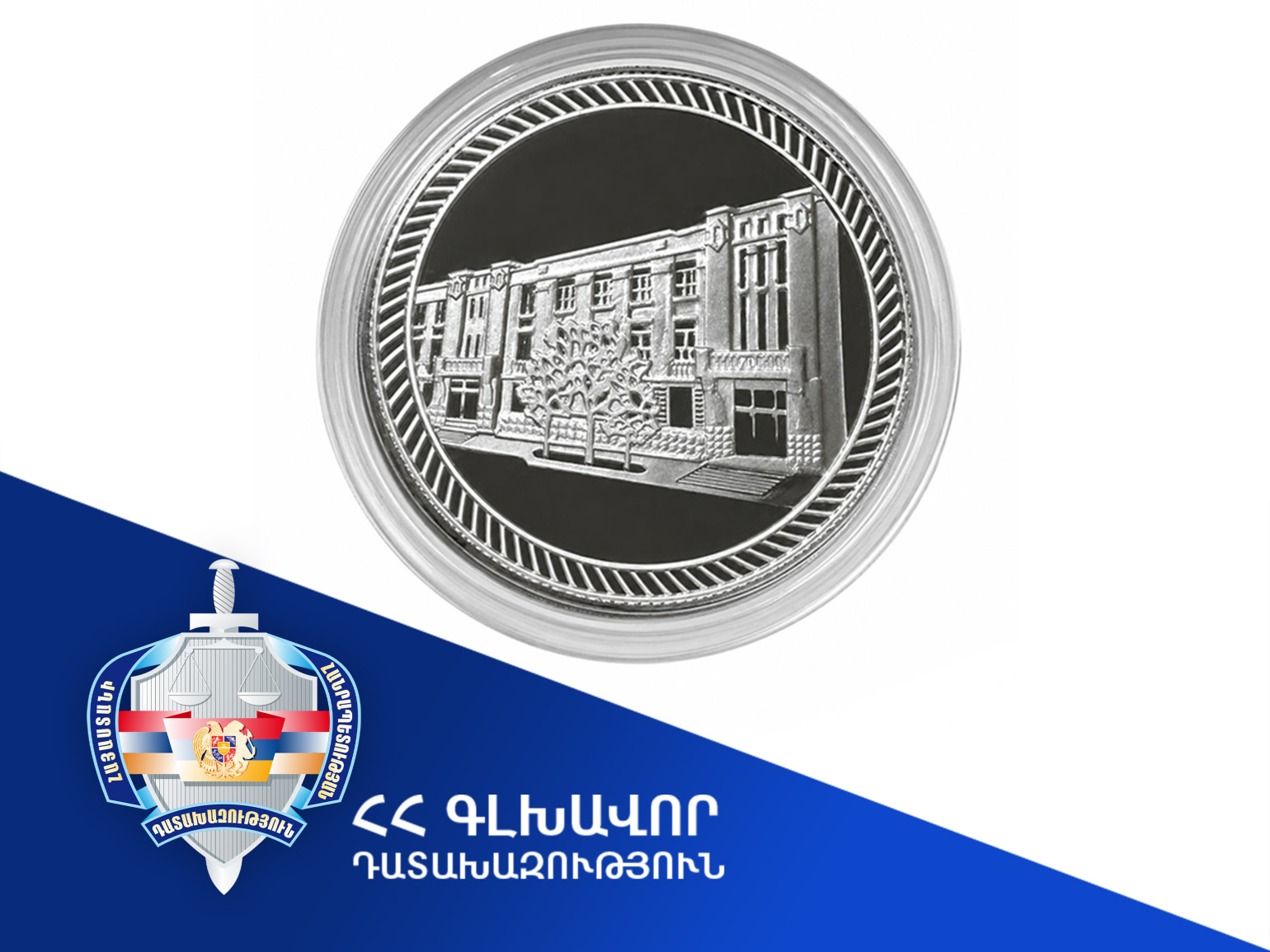 Դատախազությունը թողարկել է հուշանվեր՝ նվիրված ՀՀ գլխավոր դատախազության վարչական շենքի կառուցման 90-ամյակին