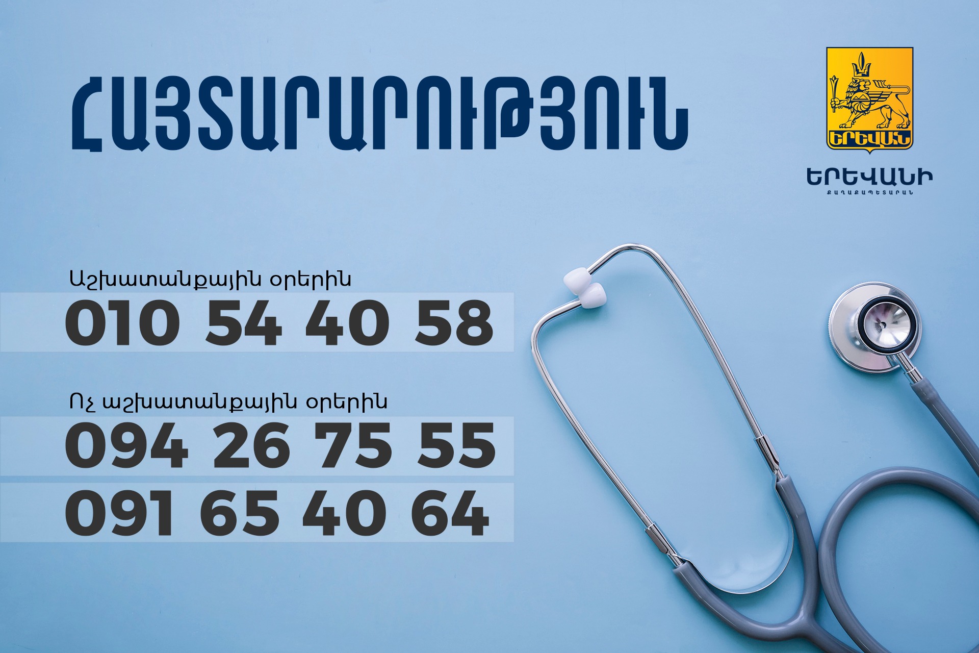 В случае проблем со здоровьем иностранные граждане могут связаться со специалистами управления здравоохранения мэрии Еревана