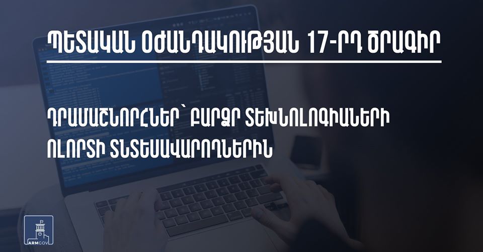 17-րդ միջոցառումը հաստատվեց․ ովքեր են շահառուները