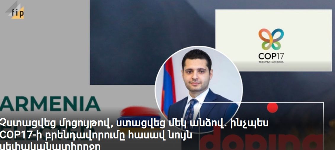 Չստացվեց մրցույթով, ստացվեց մեկ անձով․ ինչպես COP17-ի բրենդավորումը հասավ նույն սեփականատիրոջը