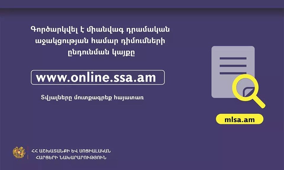 Գործարկվել է միանվագ դրամական աջակցության համար դիմումների ընդունման կայքը