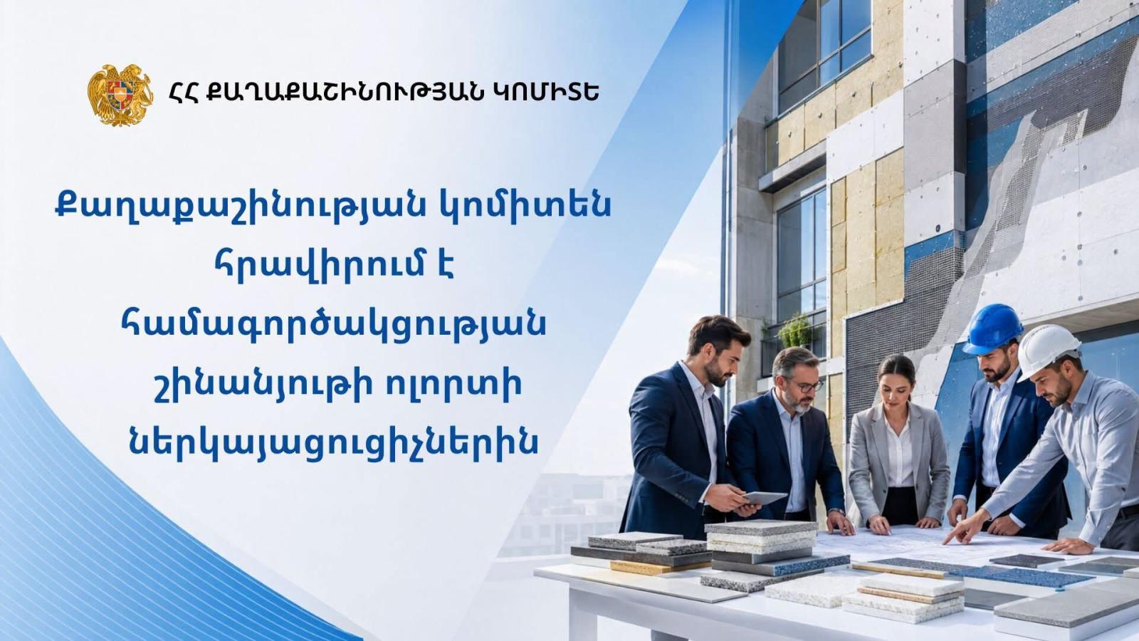 Քաղաքաշինության կոմիտեն համագործակցության է հրավիրում շինանյութի արտադրության, ներմուծման, վաճառքի ոլորտում գործունեություն իրականացնողներին