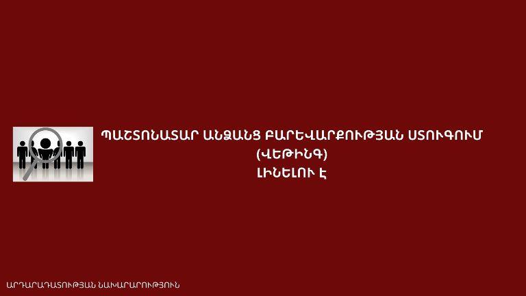 В Армении будет проведен веттинг в отношении должностных лиц