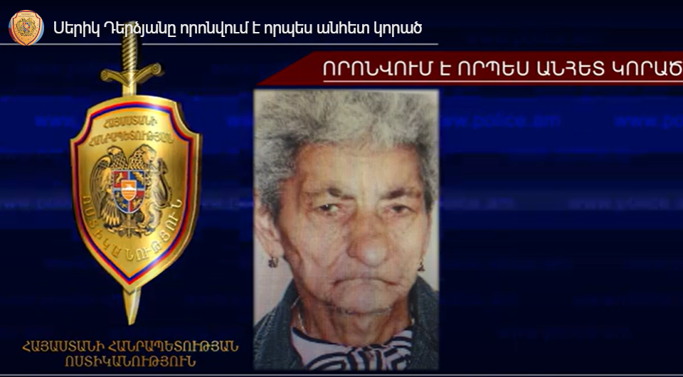 Սերիկ Դերձյանը որոնվում է որպես անհետ կորած