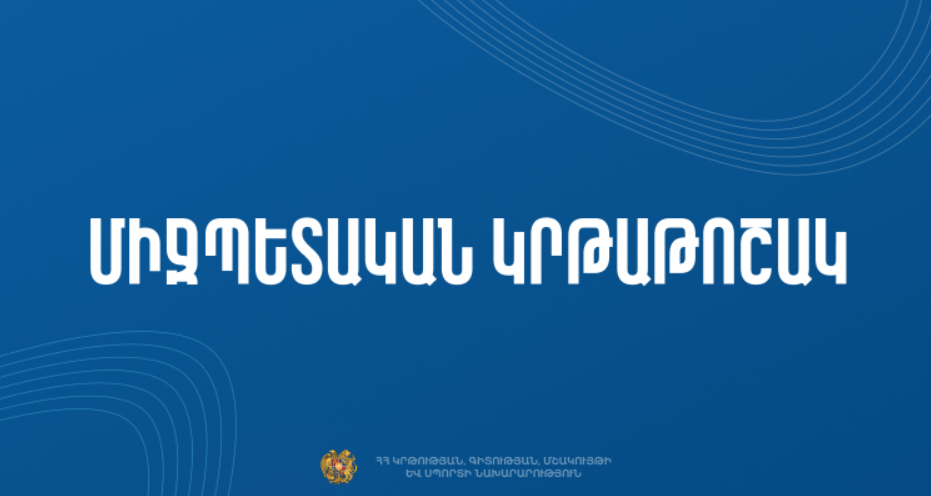 Մրցույթ` Բուլղարիայի Հանրապետության բուհերում 2025-2026 ուստարում կրթություն ստանալու նպատակով