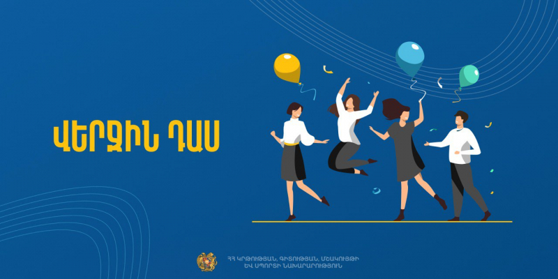 Հայտնի են «Մշակութային վերջին զանգ» մրցույթում հաղթող ճանաչված դպրոցները