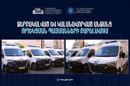 Ձերբակալված և կալանավորված անձանց ուղեկցումների ամբողջ ծավալով իրականացումը՝ ՆԳՆ առաջնահերթություն