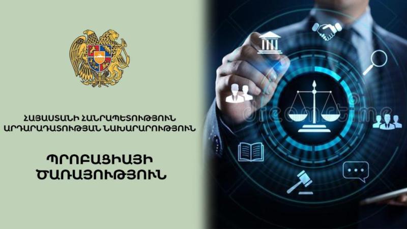 Կառավարությունը սահմանեց Պրոբացիայի ծառայողների ատեստավորման կարգը, հաշվարկվող հավելավճարի չափերը և վճարման կարգը