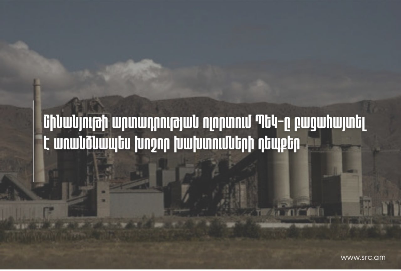 «Արարատ ցեմենտ»-ում ՊԵԿ-ը բացահայտել է առանձնապես խոշոր չափի խախտումների դեպքեր