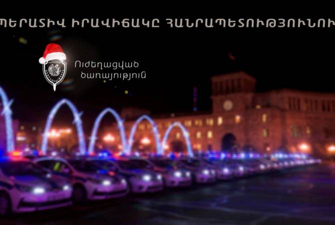 Տոնական օրերին բացահայտվել է 189 հանցագործություն