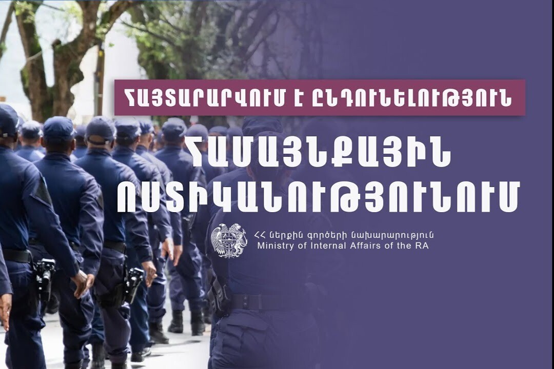 ՆԳՆ-ն հայտարարում է ընդունելություն Համայնքային ոստիկանության համալրման նպատակով