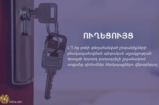 Մեկնարկել է տեղահանվածների բնակապահովման ծրագրի 3-րդ բաղադրիչի շրջանակում դիմումների ընդունումը