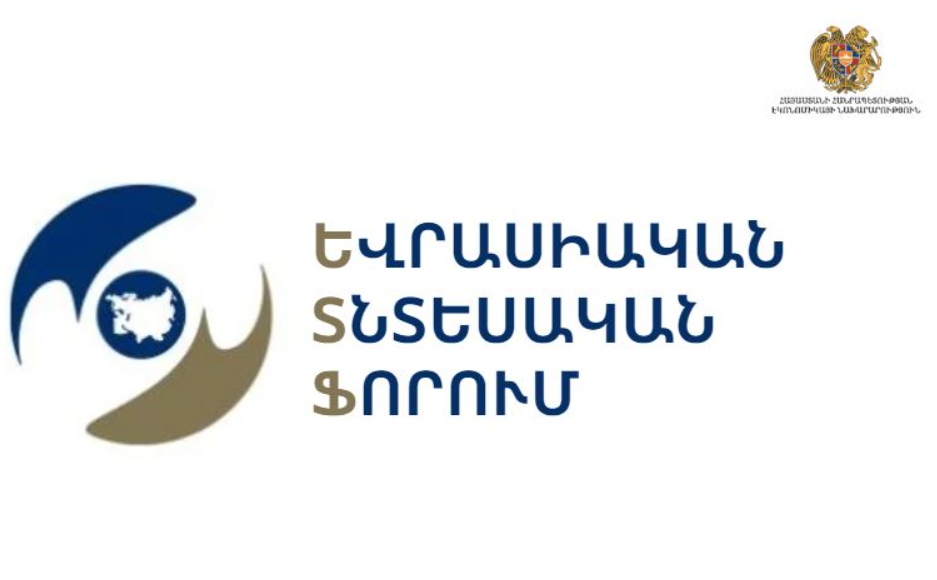 Սեպտեմբերի 30-ից հոկտեմբերի 1-ը Երևանում կանցկացվի Եվրասիական տնտեսական համաժողովը
