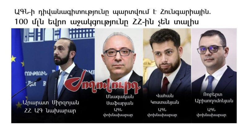 Կասկածի տակ են դնում ԱԳՆ կողմից կատարվող շարունակական աշխատանքը․ գերատեսչությունից պարզաբանում են