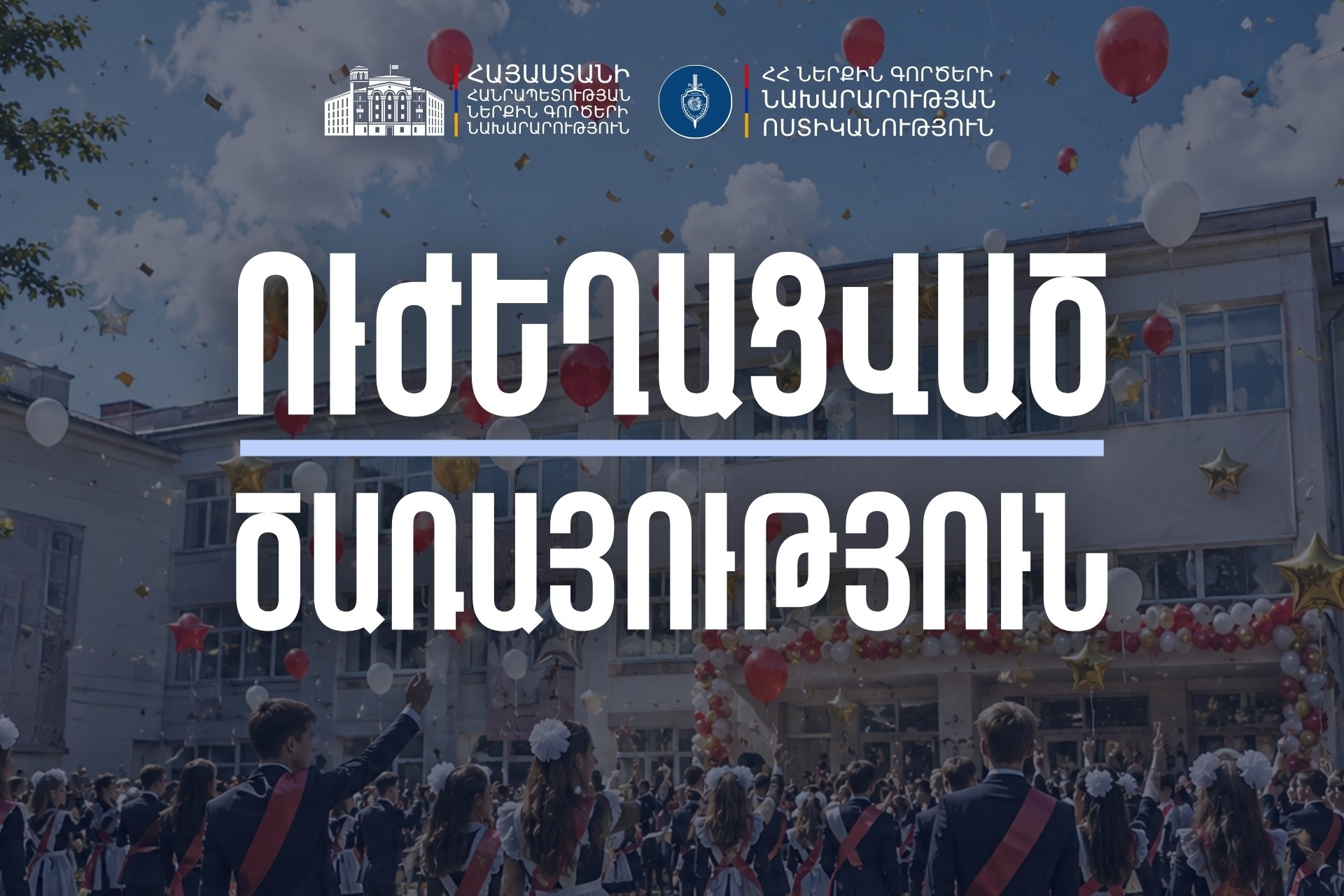 «Վերջին զանգի» միջոցառումներով պայմանավորված՝ Ոստիկանությունը ուժեղացված ծառայություն կիրականացնի