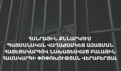 Պայմանական վաղաժամկետ ազատման հայեցակարգով նախատեսված բալային համակարգի փոփոխության վերաբերյալ հանրային քննարկում