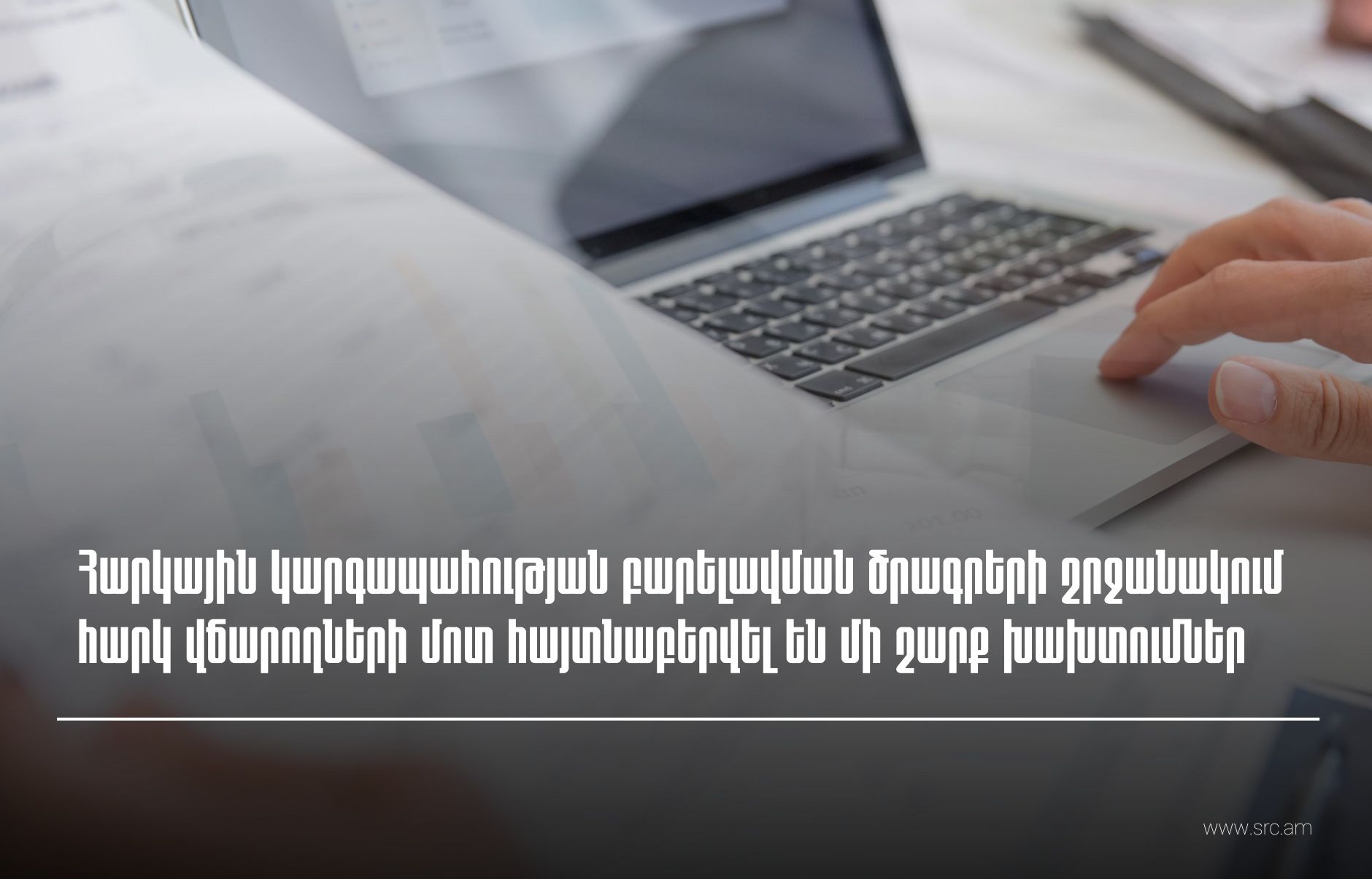 ՊԵԿ-ը շարունակում է հսկողական աշխատանքներն աշխատողի չձևակերպման, ՀԴՄ-ի կիրառման կանոնների խախտման և այլ դեպքերի բացահայտման ուղղությամբ