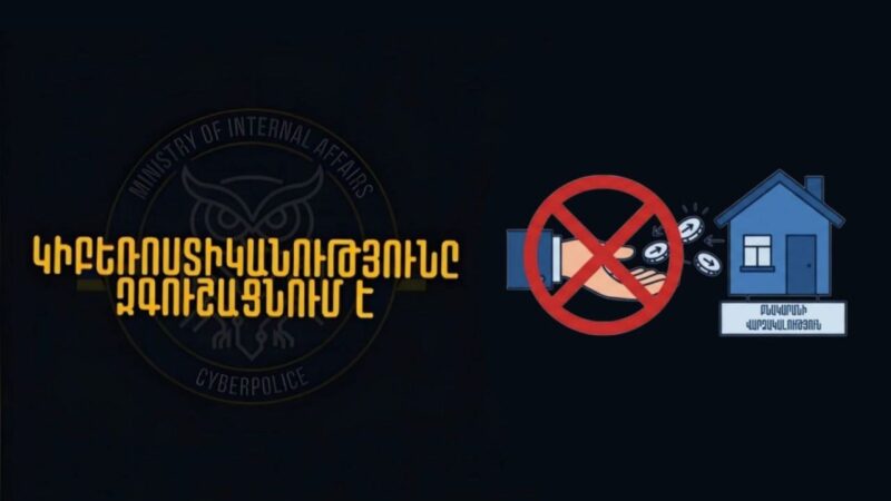 Ոստիկանությունը զգուշացնում է․ բնակարանների վարձակալության անվան տակ ակտիվացել են խարդախությունները