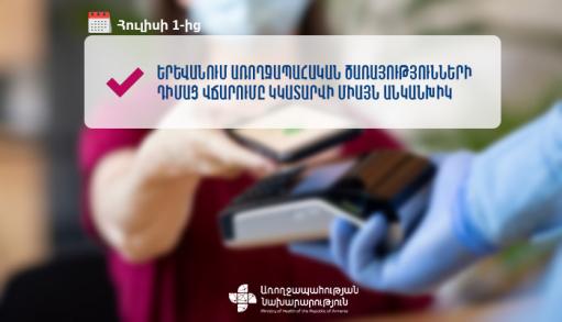 Հուլիսի 1-ից Երևանում բժշկական ծառայությունների դիմաց վճարները կընդունվեն անկանխիկ ձևով