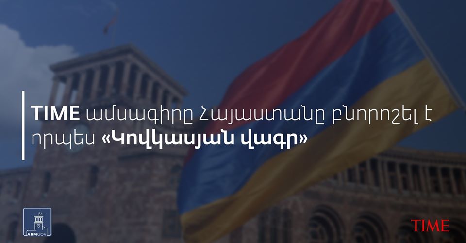 Time-ը Հայաստանը բնորոշել է որպես «Կովկասյան վագր»