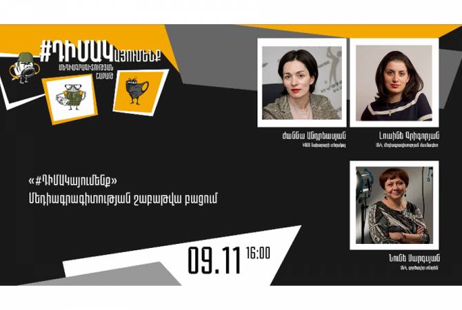 «ԴԻՄԱԿայումենք». մեկնարկել է Մեդիագրագիտության շաբաթը