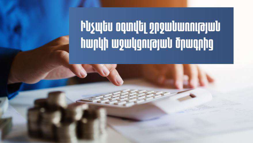 Ովքեր և ինչպես կարող են օգտվել շրջանառության հարկի աջակցության ծրագրից