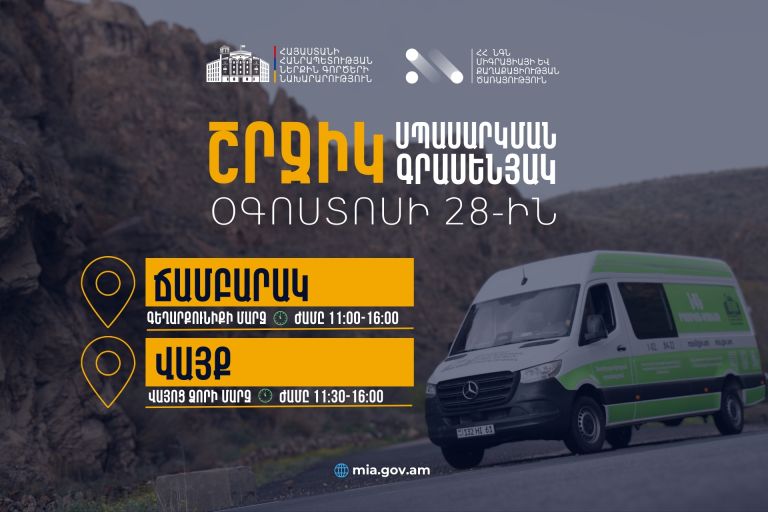 ՆԳՆ շրջիկ սպասարկման գրասենյակները ծառայություններ կմատուցեն Գեղարքունիքի և Վայոց ձորի մարզերում