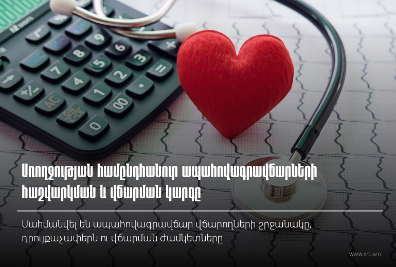Սահմանվել են առողջության ապահովագրավճար վճարողների շրջանակը, դրույքաչափերն ու վճարման ժամկետները. ՊԵ