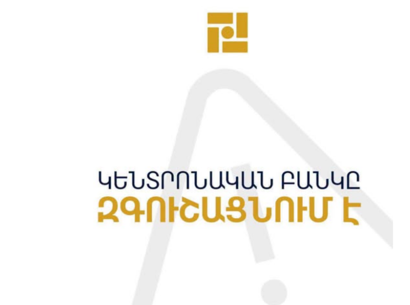 Կենտրոնական բանկը զգուշացնում է