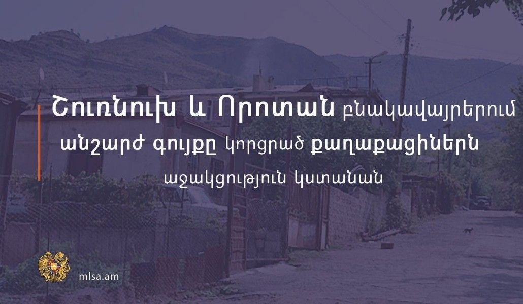Շուռնուխում և Որոտանում անշարժ գույքը կորցրած բնակիչները տուն և միանվագ 300,000 դրամ կստանան