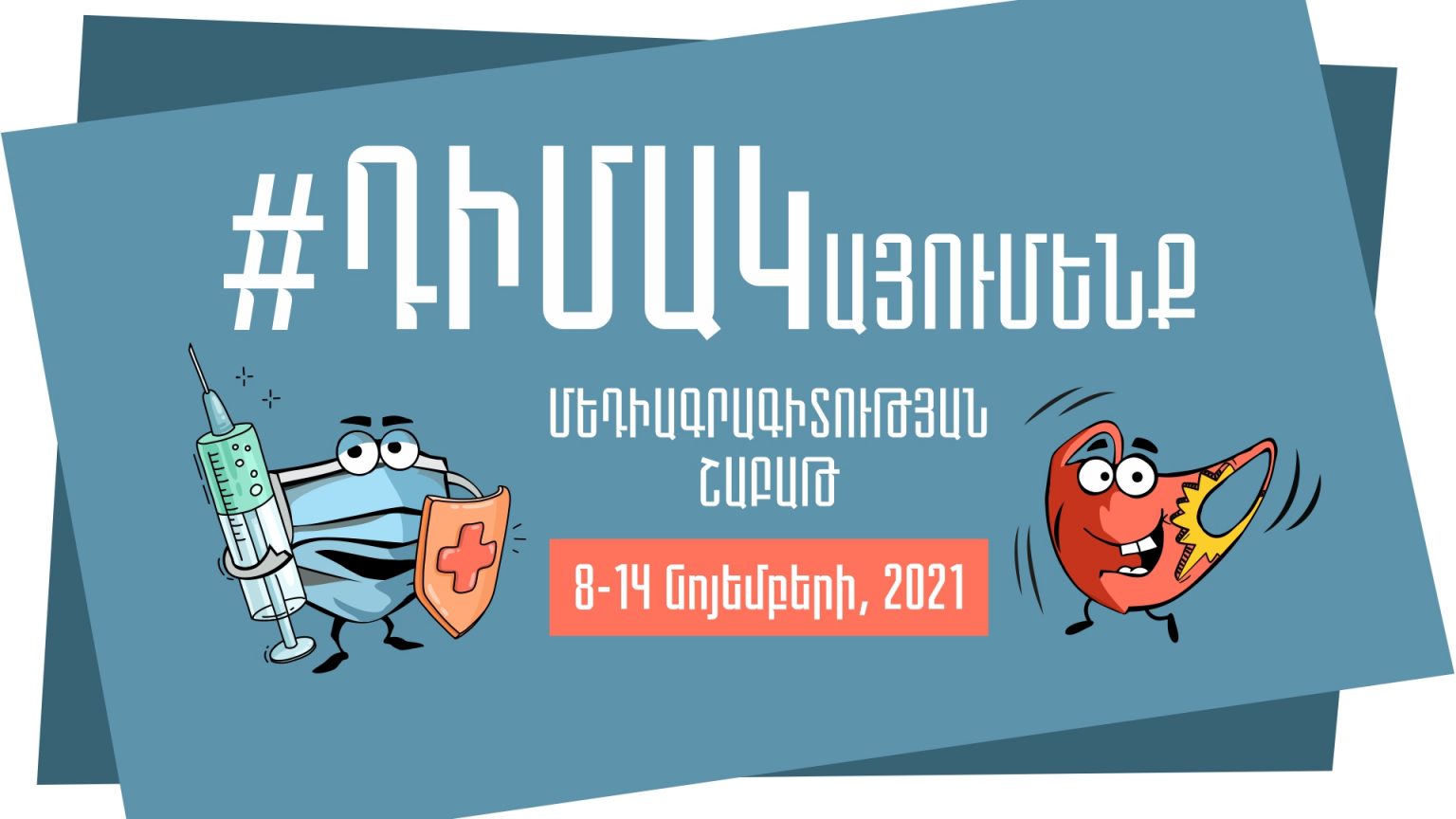 Նոյեմբերի 8-14-ը Հայաստանում կանցկացվի Մեդիագրագիտության շաբաթ