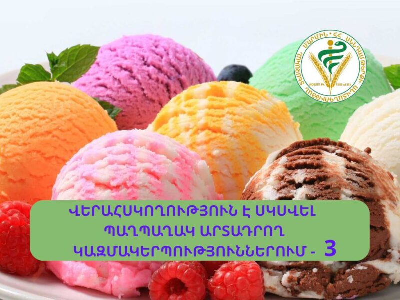 Հայտնի են դարձել ևս 3 ընկերությունների արտադրած պաղպաղակի նմուշների հետազոտության արդյունքները