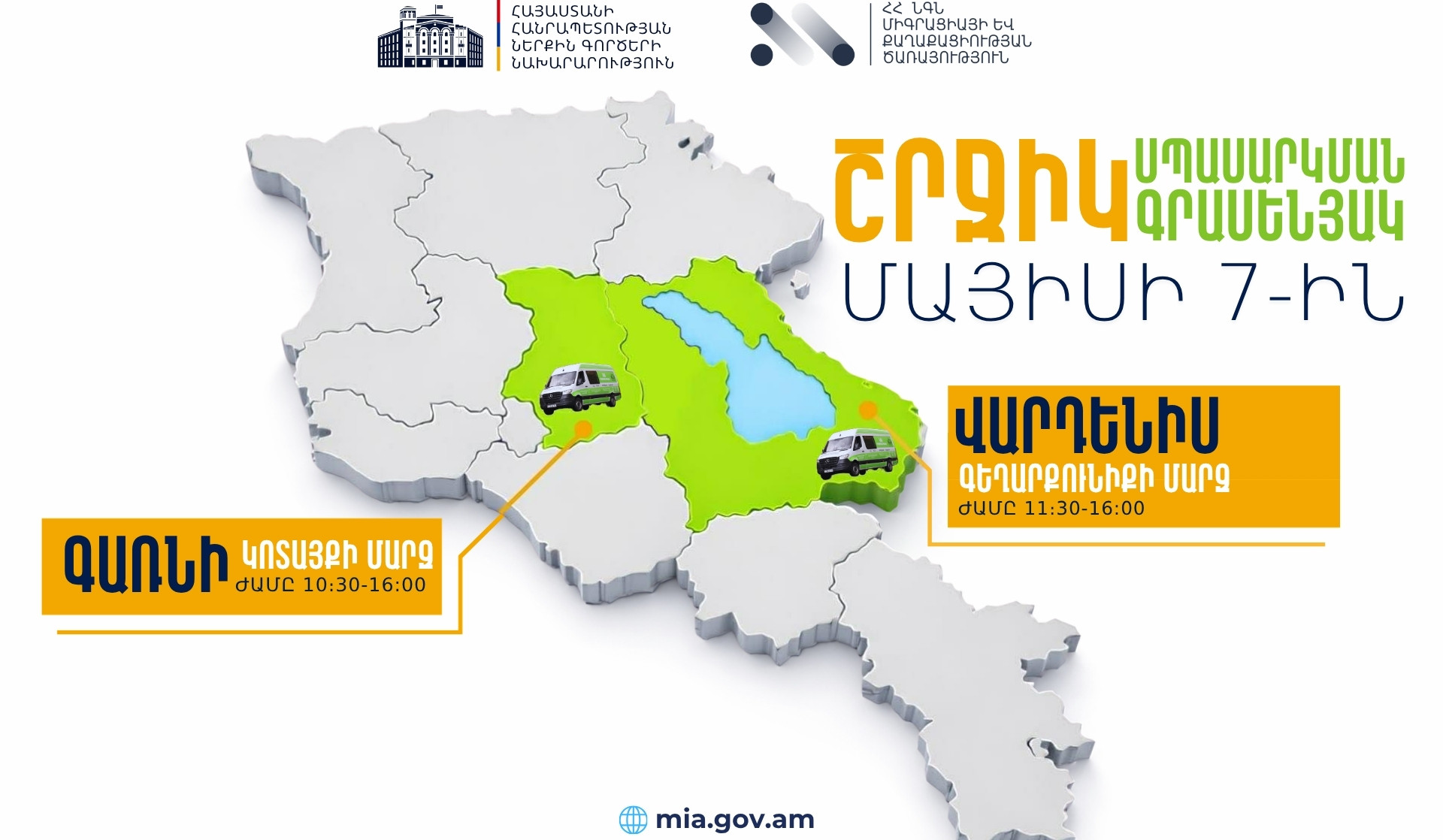 ՆԳՆ շրջիկ սպասարկման գրասենյակները ծառայություններ կմատուցեն Կոտայքի և Գեղարքունիքի մարզերում