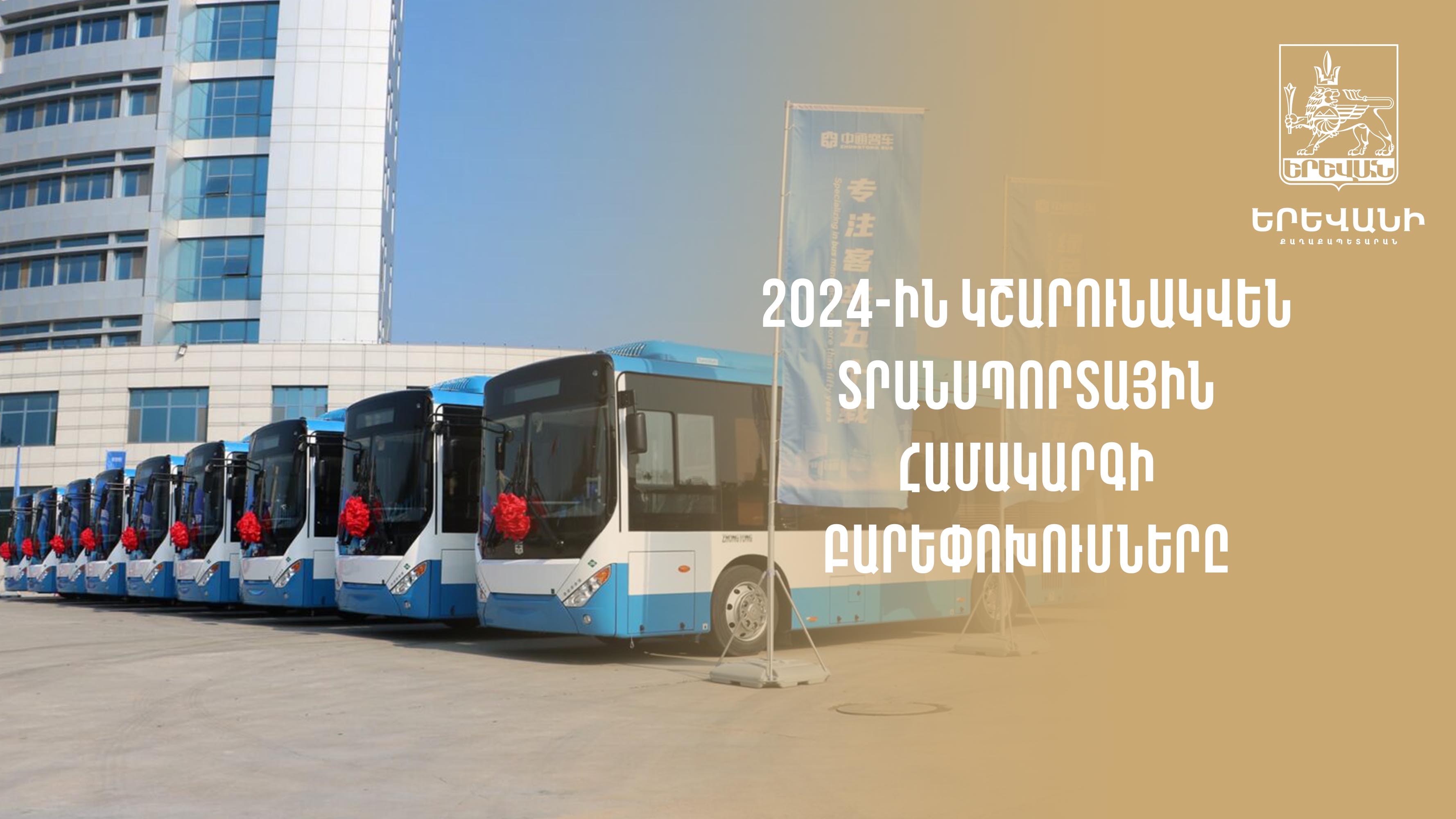 30 նոր ավտոբուս կհամալրի մայրաքաղաքի երթուղային ցանցը