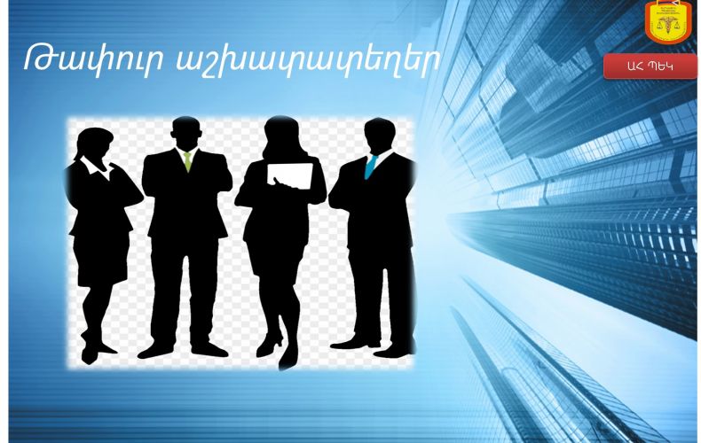 ԱՀ ՊԵԿ-ը մրցույթ է հայտարարում կրտսեր և առաջատար խմբերի թափուր պաշտոնների զբաղեցման համար