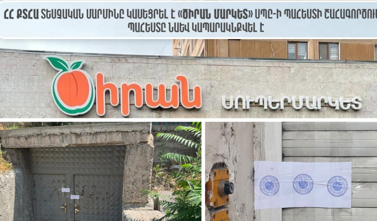 Դադարեցվել է «Ծիրան մարկետ» ՍՊԸ-ի պահեստի շահագործումը. պահեստը նաև կապարակնքվել է