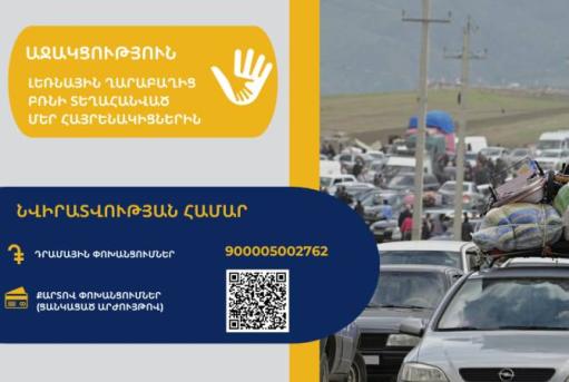 Արցախից բռնի տեղահանվածներին նվիրատվության գանձապետական հաշիվ է բացվել