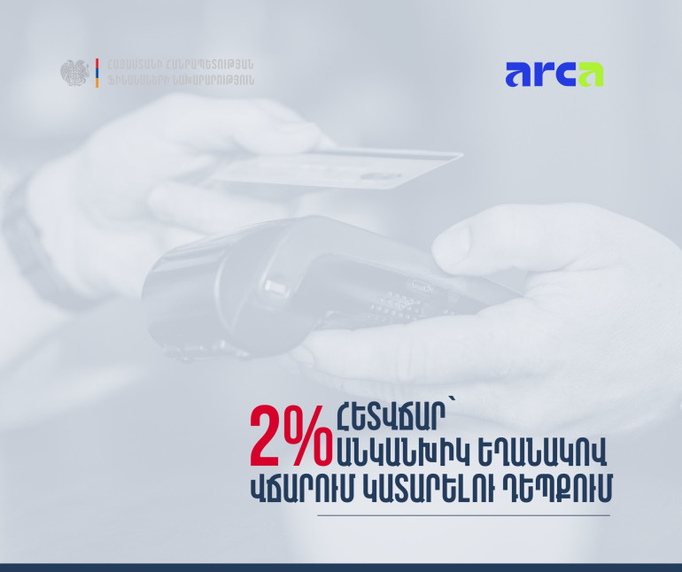 ԱՐՔԱ վճարային համակարգի միջոցով անկանխիկ եղանակով վճարում կատարելու դեպքում կստանաք հետվճար՝ 2%-ի չափով. ֆինանսների նախարարություն