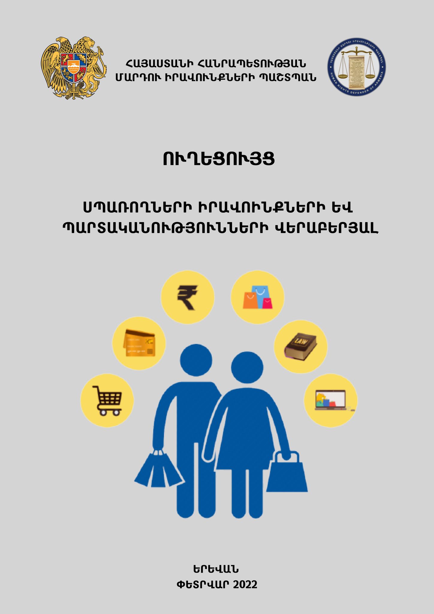 ՄԻՊ-ը հրապարակել է ուղեցույց սպառողների իրավունքների և պարտականությունների վերաբերյալ ոչ պարենային ապրանքների գնման դեպքում