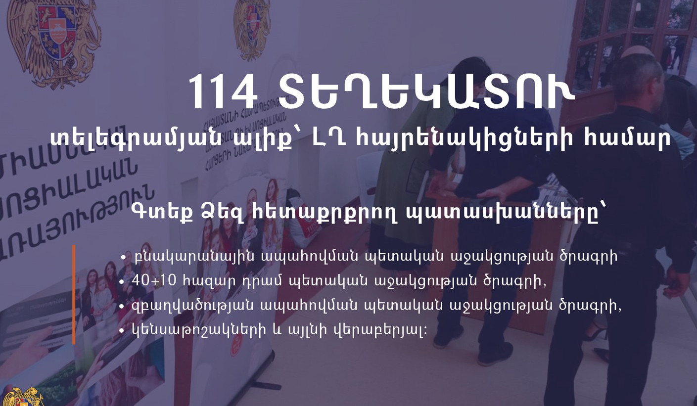 ԱՍՀՆ-ն ԼՂ մեր հայրենակիցների համար Տելեգրամում գործարկում է «114 տեղեկատուն»