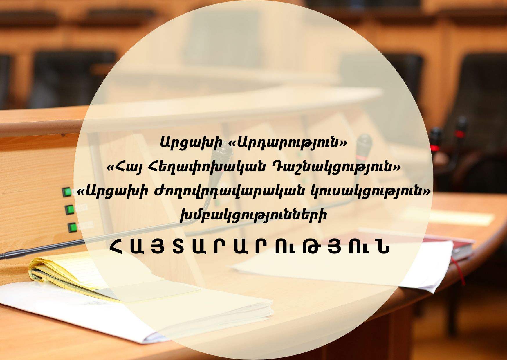 Արցախի ԱԺ խմբակցությունները պահանջում են Արայիկ Հարությունյանի հրաժարականը
