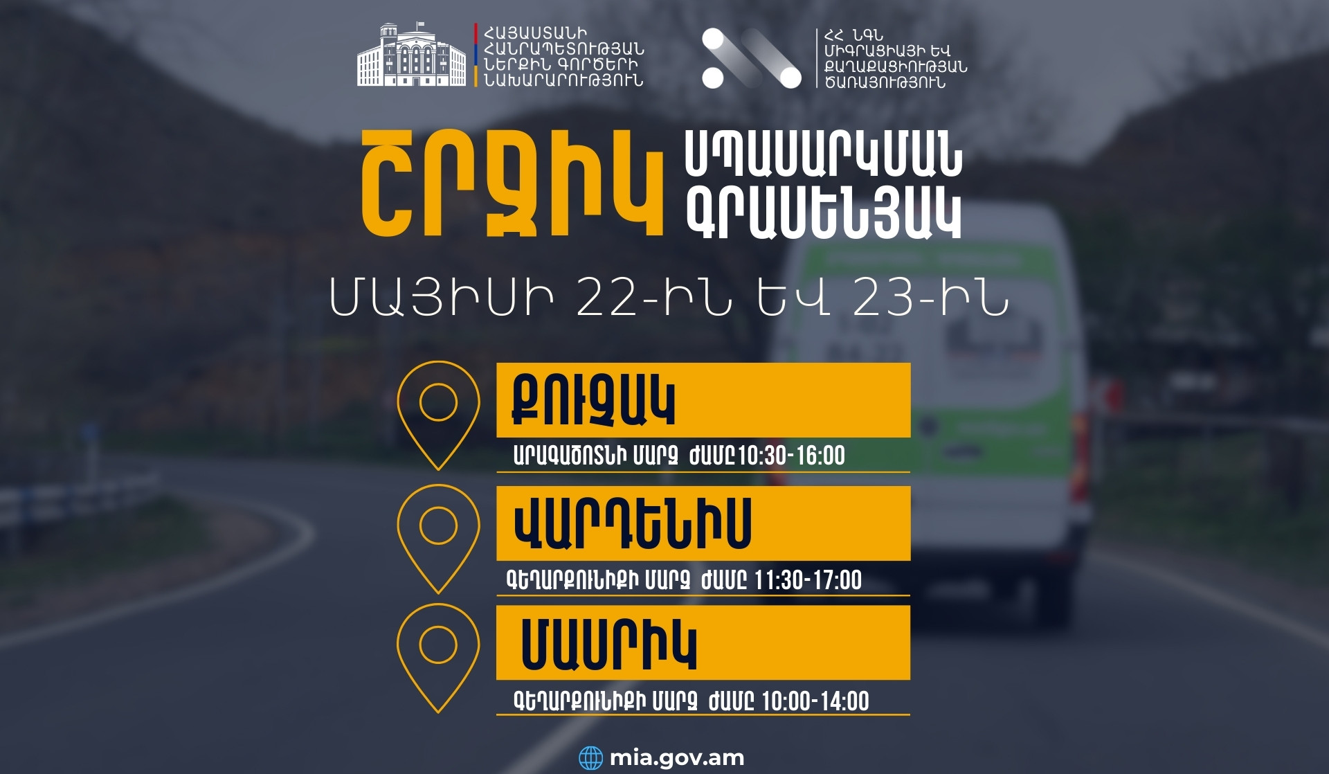 ՆԳՆ շրջիկ սպասարկման գրասենյակները շարունակում են ծառայություններ մատուցել Հայաստանի մարզերում