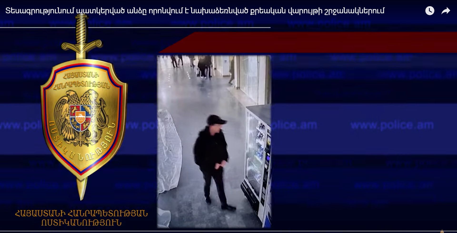 Տեսագրությունում պատկերված անձը որոնվում է նախաձեռնված քրեական վարույթի շրջանակներում